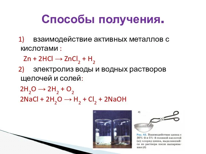 1) взаимодействие активных металлов с кислотами : Zn + 2HCl