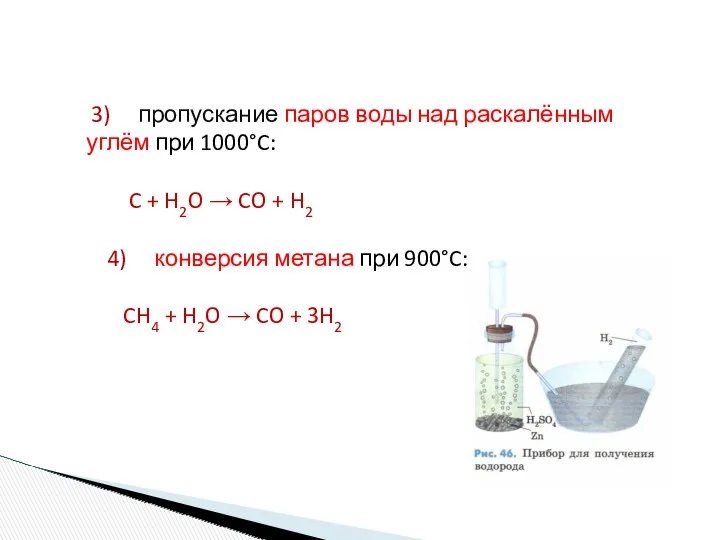 3) пропускание паров воды над раскалённым углём при 1000°C: C