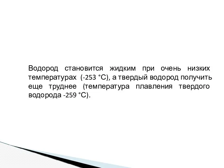 Водород становится жидким при очень низких температурах (-253 °С), а