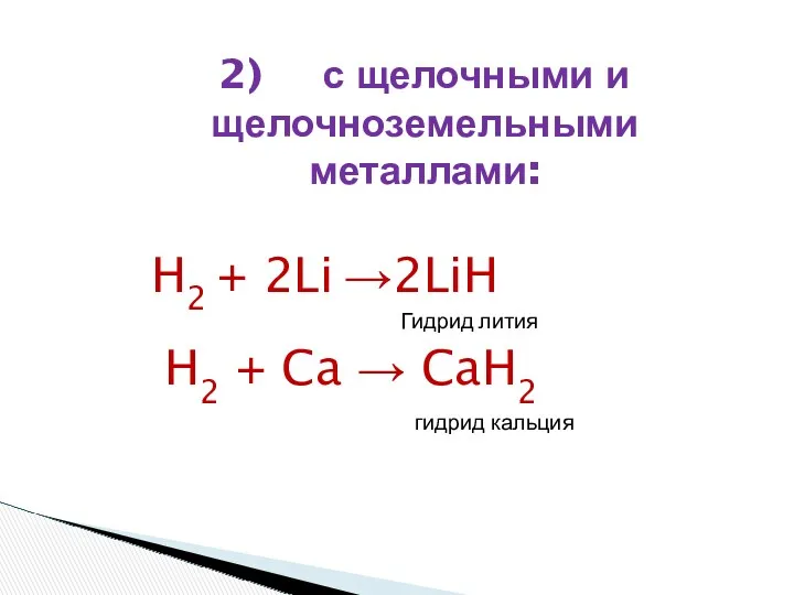 H2 + 2Li →2LiH Гидрид лития H2 + Ca →