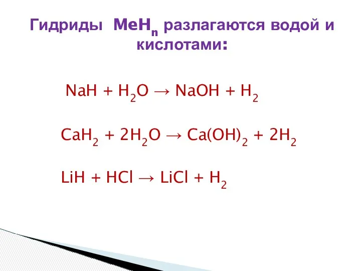 NaH + H2O → NaOH + H2 CaH2 + 2H2O