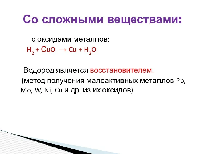 с оксидами металлов: H2 + СuO → Cu + H2O
