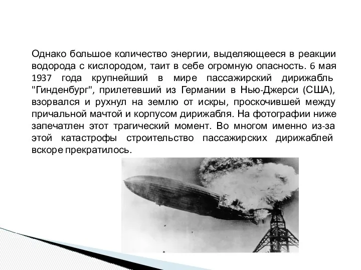 Однако большое количество энергии, выделяющееся в реакции водорода с кислородом,