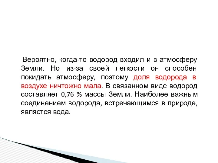 Вероятно, когда-то водород входил и в атмосферу Земли. Но из-за