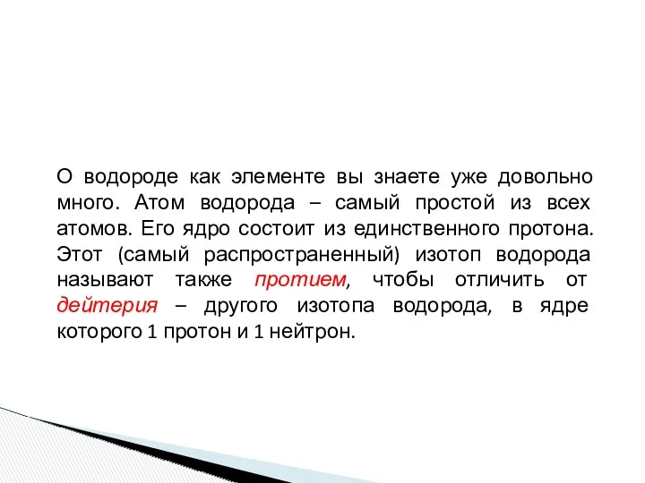 О водороде как элементе вы знаете уже довольно много. Атом