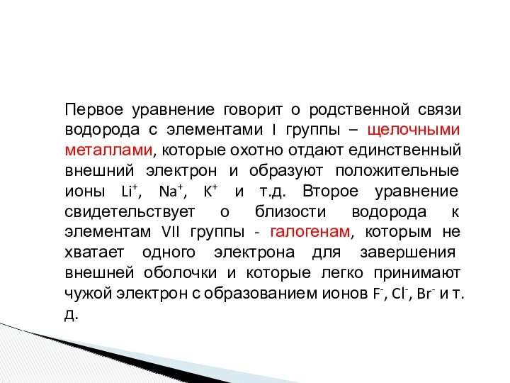 Первое уравнение говорит о родственной связи водорода с элементами I