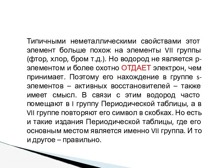 Типичными неметаллическими свойствами этот элемент больше похож на элементы VII