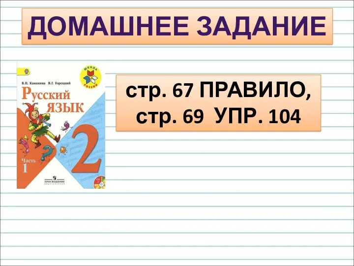 ДОМАШНЕЕ ЗАДАНИЕ стр. 67 ПРАВИЛО, стр. 69 УПР. 104