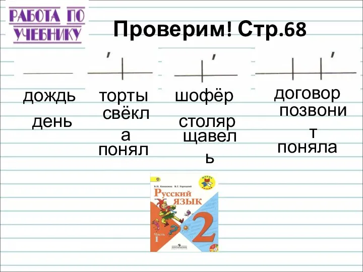 Проверим! Стр.68 дождь день торты свёкла понял шофёр столяр договор позвонит поняла щавель