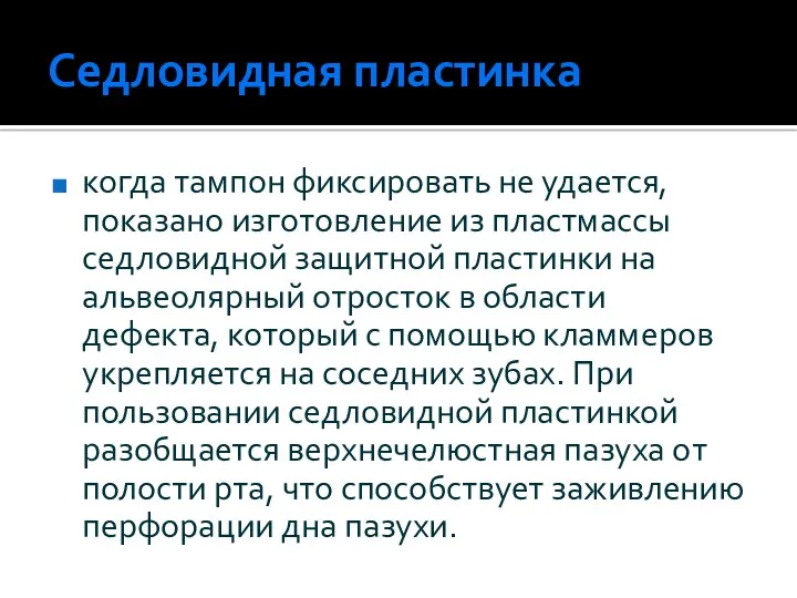 Седловидная пластинка когда тампон фиксировать не удается, показано изготовление из