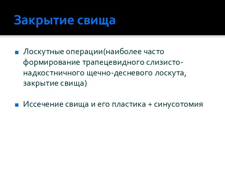 Закрытие свища Лоскутные операции(наиболее часто формирование трапецевидного слизисто- надкостничного щечно-десневого