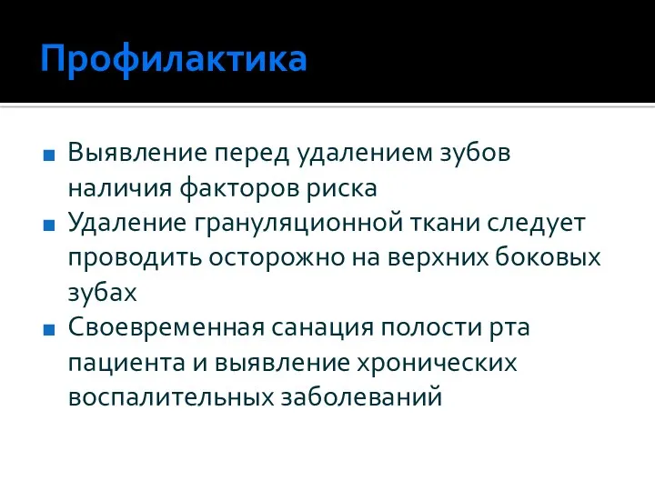 Профилактика Выявление перед удалением зубов наличия факторов риска Удаление грануляционной