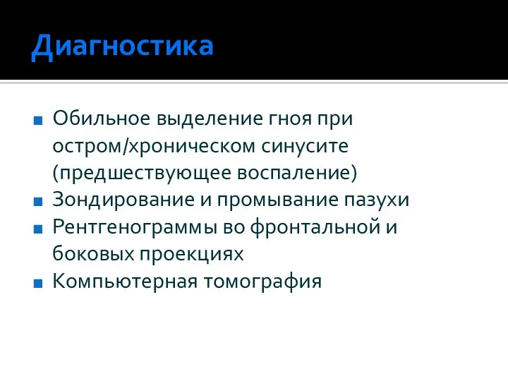 Диагностика Обильное выделение гноя при остром/хроническом синусите(предшествующее воспаление) Зондирование и