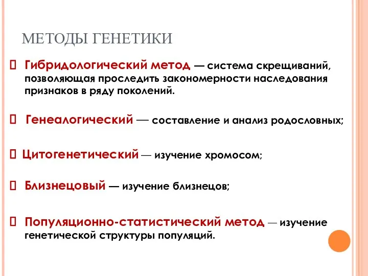 МЕТОДЫ ГЕНЕТИКИ Гибридологический метод — система скрещиваний, позволяющая проследить закономерности