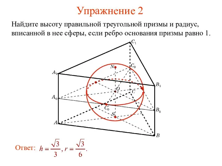 Упражнение 2 Найдите высоту правильной треугольной призмы и радиус, вписанной