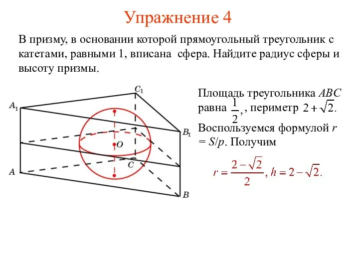Упражнение 4 В призму, в основании которой прямоугольный треугольник с
