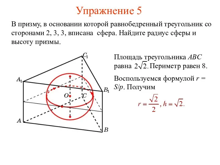 Упражнение 5 В призму, в основании которой равнобедренный треугольник со