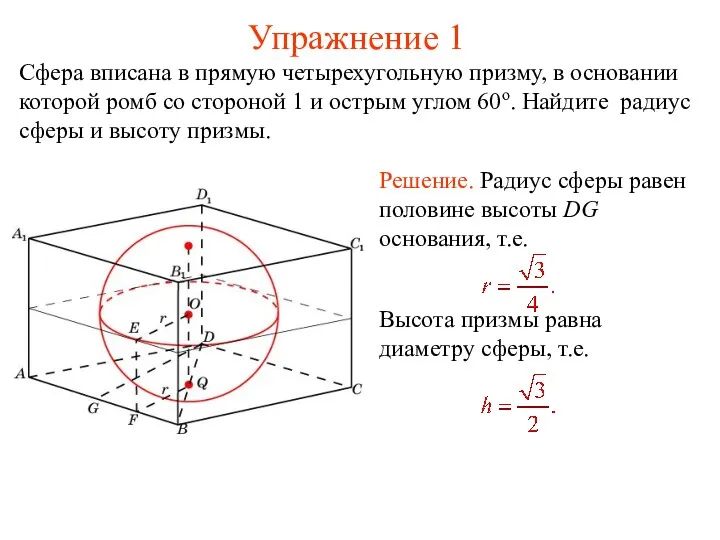 Упражнение 1 Сфера вписана в прямую четырехугольную призму, в основании
