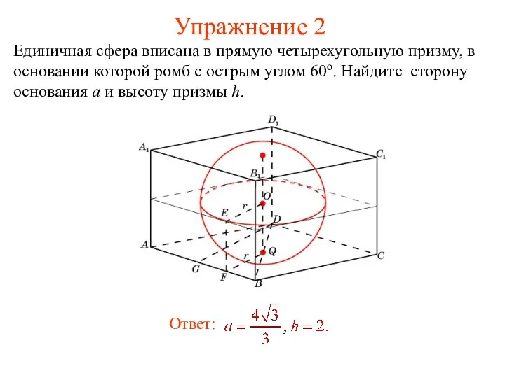 Упражнение 2 Единичная сфера вписана в прямую четырехугольную призму, в