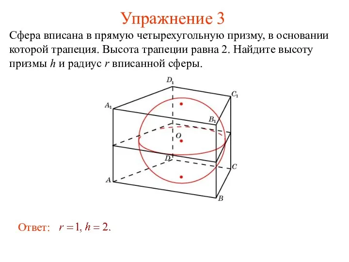 Упражнение 3 Сфера вписана в прямую четырехугольную призму, в основании