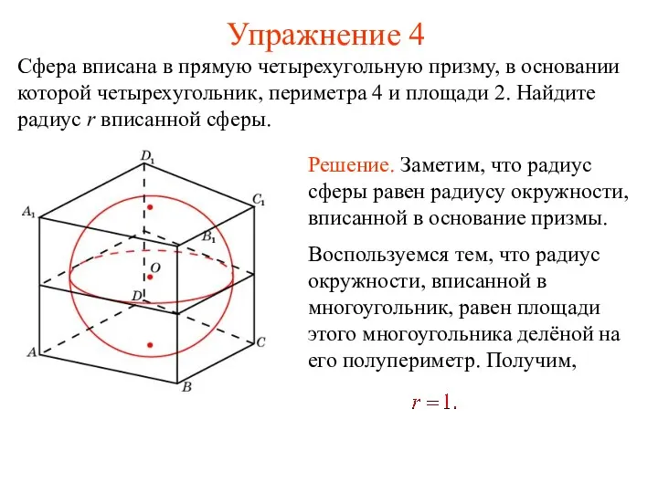 Упражнение 4 Сфера вписана в прямую четырехугольную призму, в основании