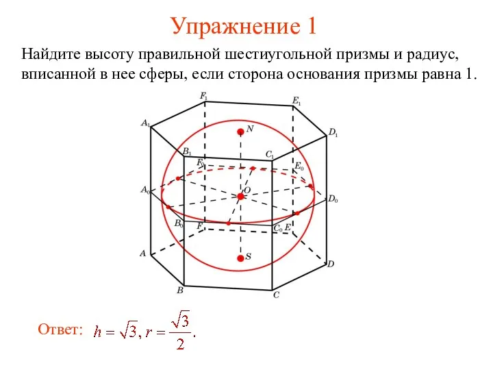 Упражнение 1 Найдите высоту правильной шестиугольной призмы и радиус, вписанной