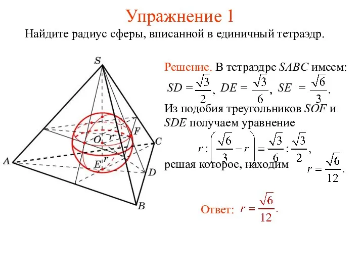 Упражнение 1 Найдите радиус сферы, вписанной в единичный тетраэдр.