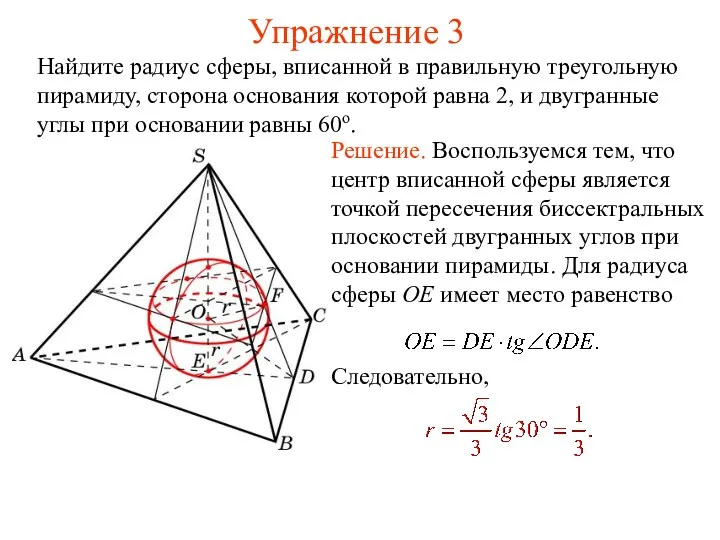 Упражнение 3 Найдите радиус сферы, вписанной в правильную треугольную пирамиду,