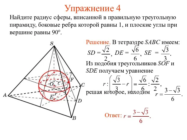 Упражнение 4 Найдите радиус сферы, вписанной в правильную треугольную пирамиду,