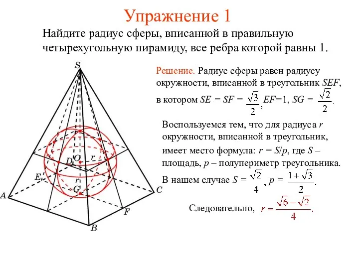 Упражнение 1 Найдите радиус сферы, вписанной в правильную четырехугольную пирамиду, все ребра которой равны 1.