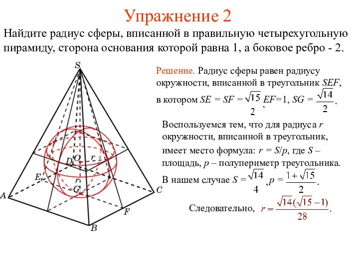 Упражнение 2 Найдите радиус сферы, вписанной в правильную четырехугольную пирамиду,