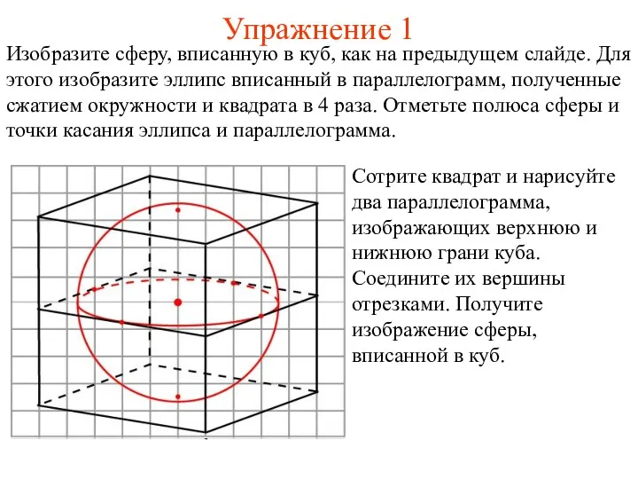 Упражнение 1 Сотрите квадрат и нарисуйте два параллелограмма, изображающих верхнюю