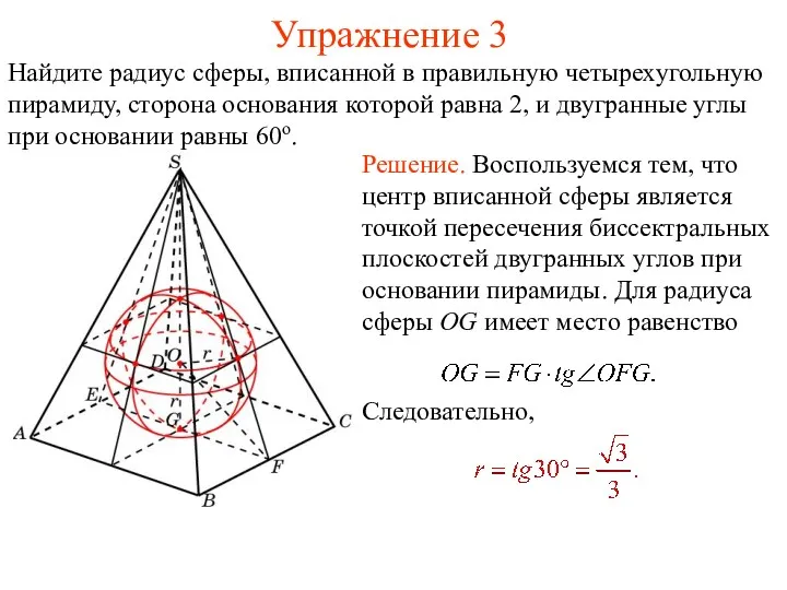 Упражнение 3 Найдите радиус сферы, вписанной в правильную четырехугольную пирамиду,