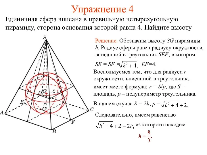 Упражнение 4 Единичная сфера вписана в правильную четырехугольную пирамиду, сторона