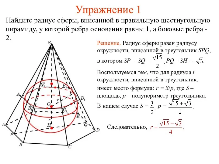 Упражнение 1 Найдите радиус сферы, вписанной в правильную шестиугольную пирамиду,