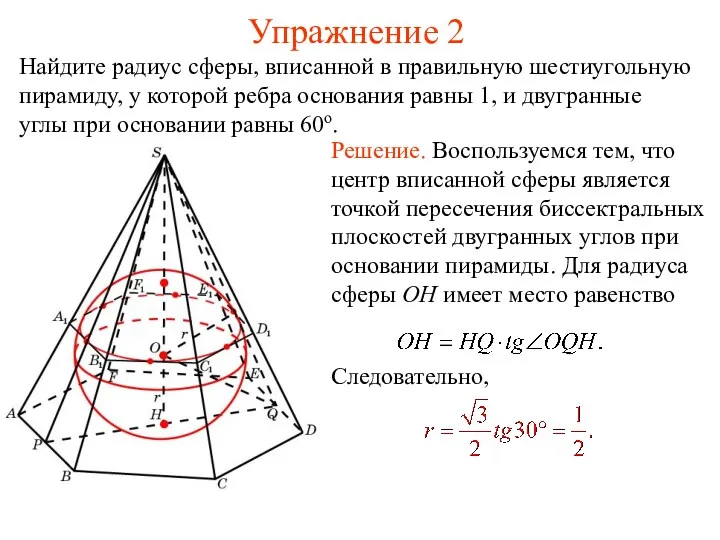 Упражнение 2 Найдите радиус сферы, вписанной в правильную шестиугольную пирамиду,