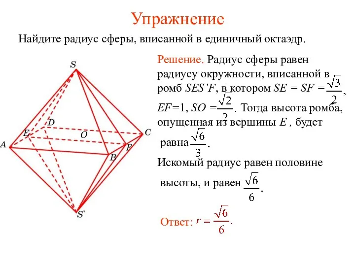 Упражнение Найдите радиус сферы, вписанной в единичный октаэдр.