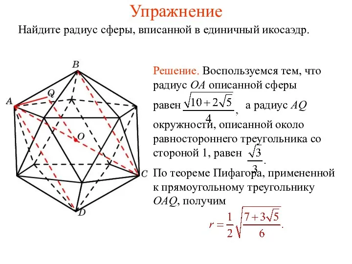 Упражнение Найдите радиус сферы, вписанной в единичный икосаэдр.