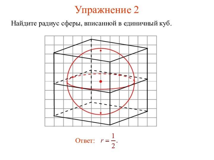 Упражнение 2 Найдите радиус сферы, вписанной в единичный куб.