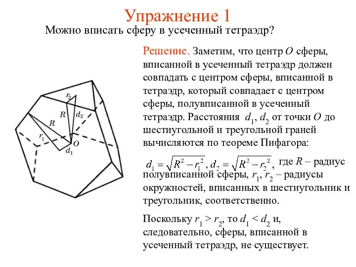 Упражнение 1 Можно вписать сферу в усеченный тетраэдр?