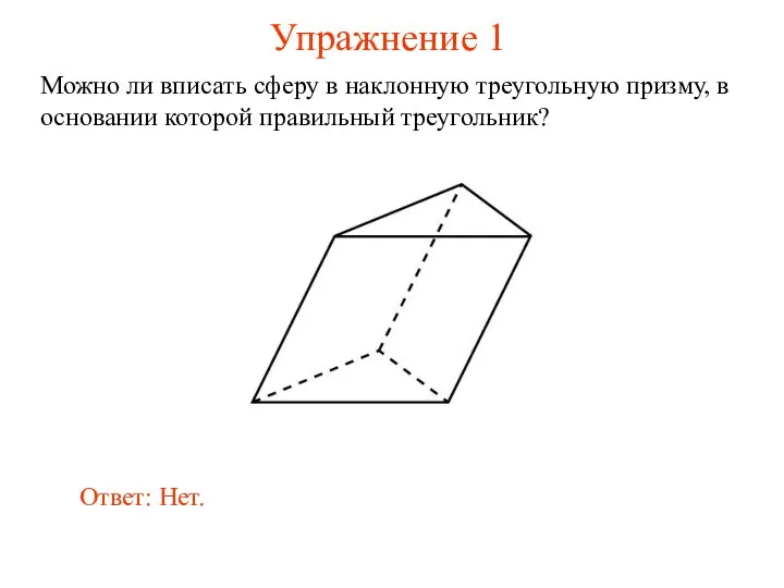 Упражнение 1 Можно ли вписать сферу в наклонную треугольную призму,