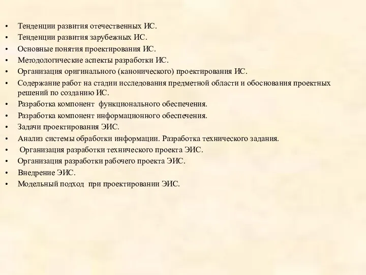 Тенденции развития отечественных ИС. Тенденции развития зарубежных ИС. Основные понятия проектирования ИС. Методологические