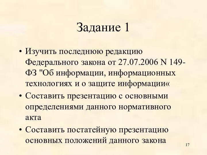 Задание 1 Изучить последнюю редакцию Федерального закона от 27.07.2006 N