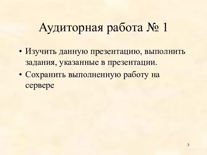 Аудиторная работа № 1 Изучить данную презентацию, выполнить задания, указанные