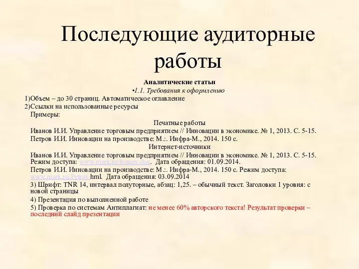 Последующие аудиторные работы Аналитические статьи 1.1. Требования к оформлению Объем