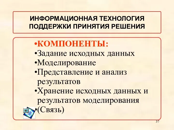 КОМПОНЕНТЫ: Задание исходных данных Моделирование Представление и анализ результатов Хранение исходных данных и