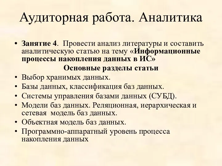 Аудиторная работа. Аналитика Занятие 4. Провести анализ литературы и составить аналитическую статью на