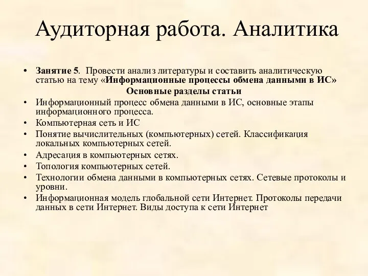 Аудиторная работа. Аналитика Занятие 5. Провести анализ литературы и составить