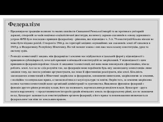 Федералізм Продовжуючи традицію великих та малих князівств Священної Римської імперії та як противага