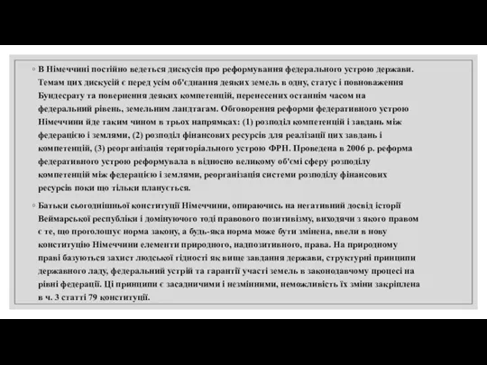 В Німеччині постійно ведеться дискусія про реформування федерального устрою держави. Темам цих дискусій